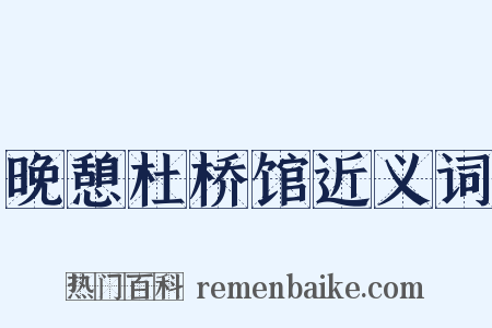 晚憩杜桥馆近义词是什么意思的图片